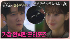 ＂세상에서 가장 완벽한 프러포즈에요...!＂ 오연서에게 청혼하는 최진혁