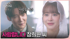 ＂사랑합니다 장희원 씨＂ 결혼식 예행 연습을 하는 원두커플...