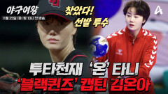 [#야구여왕 5차티저] 핸드볼 메달 콜렉터! 그라운드 위 사령관 불꽃 카리스마 블랙퀸즈의 캡틴\