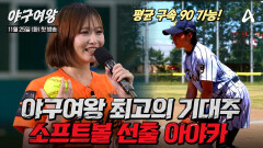 [#야구여왕 선공개] 평균 구속 90km?! 가볍게 던지고 묵직하게 꽂히는 공! 야구여왕 최고의 기대주 \
