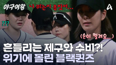 거듭되는 실점에 당황한 장수영?! 제구가 흔들리기 시작했다! 타자들의 \