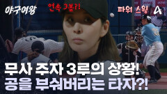 3연속 볼! 기세에 눌려버린 투수 장수영! 그에 맞서는 타자! \