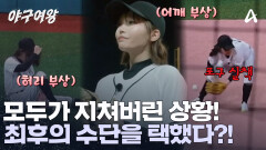 치명적인 실수와 부상까지?! 이미 지쳐버린 선수들! 감코진이 내세운 최후의 수단은 무엇?