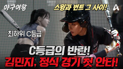 [#야구여왕 3회선공개] 빠른 발로 여유롭게 세이프! 정식 경기 첫 안타의 주인공은 C의 반란 \