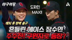 [#야구여왕 선공개] 도파민 한도 초과 흔들리는 장수영 멘탈 잡아주는 철벽 유격수 주수진의 미친 수비
