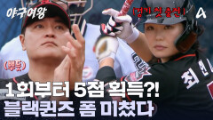 나이스한 1회! 5점 획득하며 가볍게 역전했다?! 타격마다 행운이 찾아오는 블랙퀸즈!