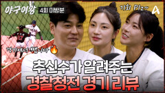 [#야구여왕 미방분] ＂끝까지 공에서 눈 떼지 말 것!＂ 블랙퀸즈 다음 경기에는 달라진 모습을 보여줄 수 있을까?