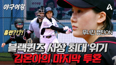 [#야구여왕 5회예고] 캡틴이 무너졌다!? 홈런 한 방으로 뒤바뀐 양 팀의 공기, 블랙퀸즈 사상 최대 위기