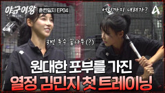 [#야구여왕 훈련일지04] 구속 70km 달성?! 원리부터 차근차근 배우는 열정 가득 김민지 첫 트레이닝