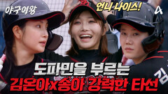 [#야구여왕 5회선공개] ＂잘 친다! 살아난다!＂ 노련한 상대의 압박을 이겨낸 김온아X송아의 강력한 타선 폭발