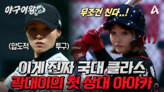 [#야구여왕 선공개] 아직 희망은 있다 \