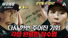 [#야구여왕 다음이야기] ＂내가 최고다!＂ 추신수 감독 기대에 부응할 장수영의 마지막 기회! 