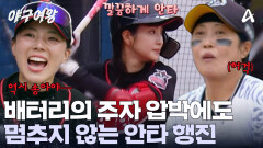 노련한 배터리의 압박! 당당하게 이겨낸 송아?! 안타 행진을 이어가는 블랙퀸즈