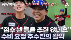 수비하면? 주/수/진! 오늘도 나이스한 캐치를 선보였다?! 무실점으로 수비 이닝 종료!