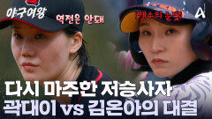 역전의 기회를 노리고 있는 저승사자 곽대이! 최대 위기를 맞은 김온아! 치열한 대결의 끝은?