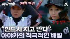 결정적인 한 방을 노리는 아야카! 적극적으로 배팅 시도? 과연 분위기를 뒤집을 수 있을 것인가?!