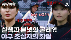 실책과 볼넷의 연속! 점수는 8점 차?! 버스터즈의 상위 타선에 무너지는 블랙퀸즈