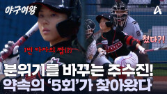 1번 같은 9번 타자 주수진! 믿음에 보답하는 타격을 선보였다?! 다시 찾아온 약속의 5회