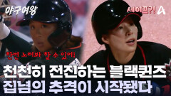 두 타자 연속 출루한 블랙퀸즈?! 버스터즈를 따라잡기 위한 집념의 추격이 시작됐다