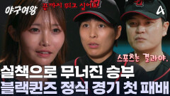 블랙퀸즈의 정식 경기 첫 패배! 아쉬움에 눈물을 흘리는 선수들! 이제는 독기를 품어야 할 때이다