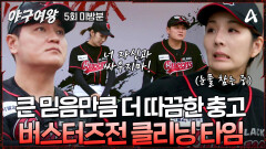 [#야구여왕 미방분] ＂마운드 위에선 내가 최고야!＂ '추신수'의 조언에 눈물 흘리는 장수영