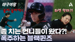 타자들의 강력한 방망이에 흐름 끊긴 레이커스! 블랙퀸즈의 폭/주가 시작되었다