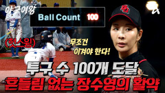 [예고] ＂틈을 보여선 안 된다＂ 투구 수 100개에 도달한 장수영! 블랙퀸즈의 2승은 이뤄질 수 있을까?