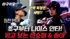 [#야구여왕 선공개] ＂이게 송아＂ 믿고 보는 송아의 안타X신소정의 한 방! 연속 안타로 차려진 \