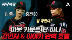 [#야구여왕 선공개] ＂보여주고 증명했다!＂ 소름 돋는 슈퍼캐치로 모두가 놀랄 활약을 보여주는 퀸-민지