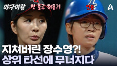 레이커스의 상위 타선에 흔들리는 장수영! 다시 빠지기 시작하는 공?!