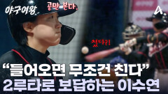 침착하게 공을 바라보는 이수연! 안/타로 상대 팀 혼내주기 대성공!