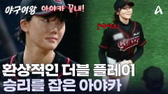 김온아의 호투와 아야카의 더블 플레이로 경기 종료! 두 번째 승리를 얻게 된 블랙퀸즈