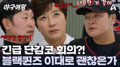  ＂모든 선수에게 기회를 주고 싶어요＂ 긴급회의에 돌입한 감독 & 단장 & 코치진?!