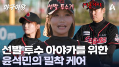 선발 투수를 위한 밀착 케어 시작! 윤석민의 가르침에 안정적인 피칭 보여주는 아야카