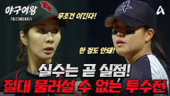 [#야구여왕 다음이야기] 경기를 지배하는 장수영 vs 압도적인 실력의 유다미! 팀의 운명을 짊어진 에이스 투수들의 정면 승부