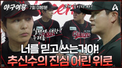 [#야구여왕 미방분] ＂거만하게 해도 돼!＂ 실패에 대한 두려움 때문에 주눅 든 김성연에게 건넨 추신수의 따뜻한 위로 