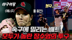 [#야구여왕 선공개] ＂아무도 안 내보낸다＂ 감코진도 감탄한 블랙퀸즈 에이스 장수영의 투구