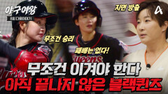 [#야구여왕 다음이야기] ＂더 이상의 패배는 없다!＂ 누군가의 마지막이 되지 않도록 승리를 향하는 블랙퀸즈