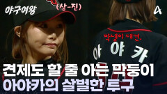 막둥이 몸 풀렸다! 상대 팀 견제사까지 잡는 아야카?! 스트라이크로 빅사이팅 압박 시작!