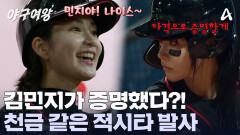 ＂증명했다 나 자신!＂ 민지 존 아닌데도 '안타' 발사?! 타격 한 방으로 빅사이팅 혼내준 김민지