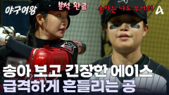 에이스와 에이스가 붙었다?! 송아 보고 긴장한 유다미! 계속해서 빠지는 공?!