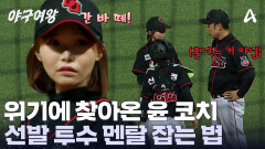 위기의 몰린 아야카! 멘탈을 극복하기 위한 윤 코치의 마운드 방문! 과연 위기를 벗어날 수 있을까?