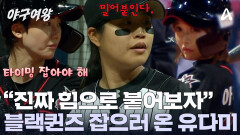 ＂다미야 재미없게 하자＂ 블랙퀸즈를 몰아넣는 유다미의 투구! '힘'으로 승부한다?