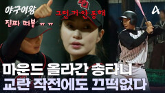 한 이닝을 온전히 책임진 투수 송아! 상대 팀의 교란 작전에도 휘말리지 않는 '정신력'을 보여줬다