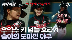 펜스 때린 송아의 직격타! 정신 혼미해진 빅사이팅?! 오늘도 송아가 송아했다