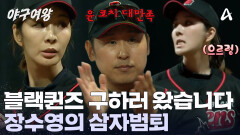 ＂타자가 완전히 얼어붙었어요＂ 빅사이팅 더그아웃으로 돌려보내는 장수영의 빠른 투구! 