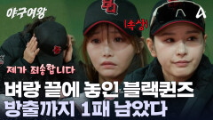 블랙퀸즈 통산 성적 2승 2패! 한 번 더 패배한다면 누군가는 '방출'된다! 
