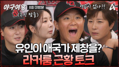 [#야구여왕 미방분] 현역 선수 최초 애국가 제창한 유인 선수를 본 박세리 단장의 한 마디는? 경기 전 웃음이 꽃 피는 블랙퀸즈 라커룸