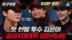 [#야구여왕 선공개] ＂나이스 캐치!＂ 선발 투수 김온아를 든든히 지켜주는 송아X아야카의 기막힌 수비!