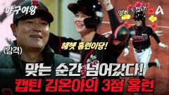 [#야구여왕 선공개] ＂이건 넘어갑니다!＂ 홈런이 목표였던 김온아의 정식 경기 첫 번째 3점 홈런